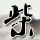 7平方米巨锅现蒸小龙虾免费吃